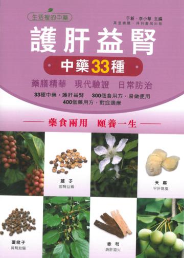 護肝益腎中藥33種:藥膳精華 現代驗證 日常防治