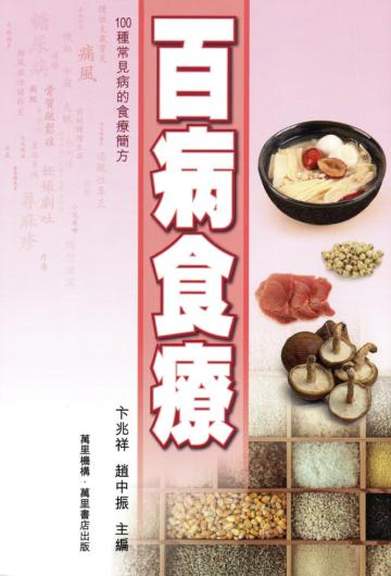 百病食療