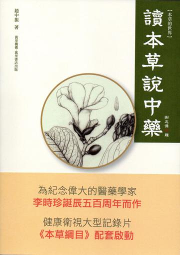 讀本草說中藥