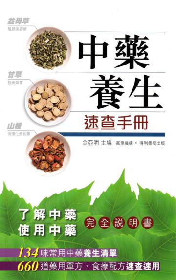 中藥養生速查手冊