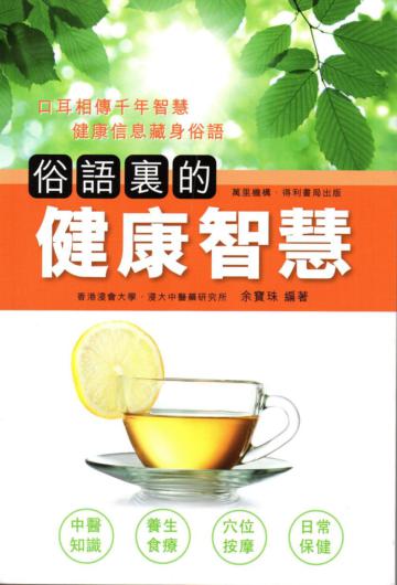 俗語裏的健康智慧