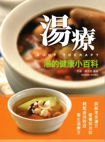 湯療：湯的健康小百科