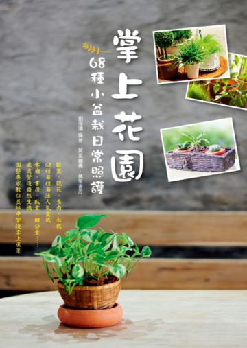 掌上花園：68種小盆栽日常照護