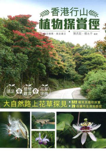 香港行山植物探賞徑