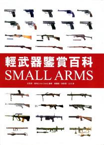 輕武器鑒賞百科