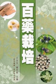 百藥栽培