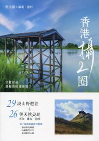 香港攝2圈
