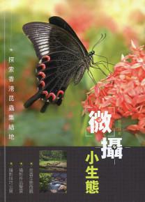微攝小生態