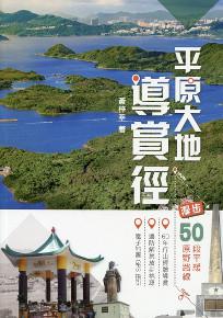 平原大地導賞徑