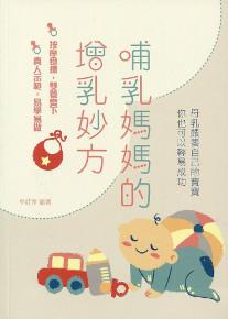 哺乳媽媽的增乳妙方
