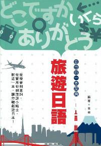 旅遊日語：自由行一本就夠