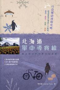 北海道單車導賞線