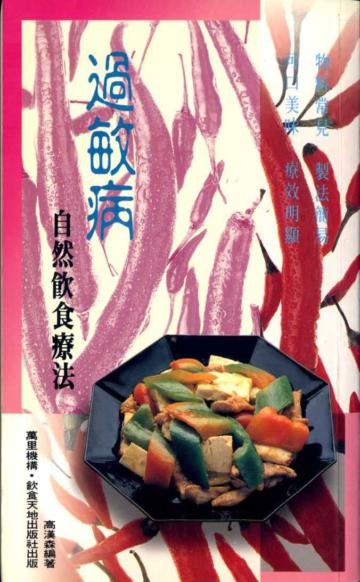 過敏病自然飲食療法