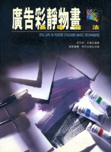 廣告彩靜物畫基礎技法