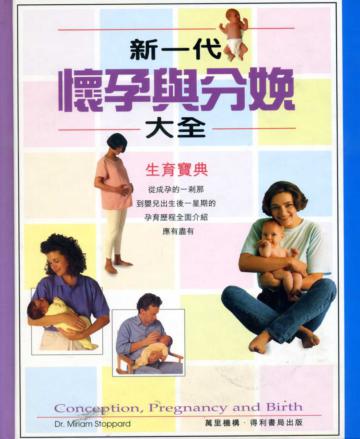 新一代懷孕與分娩大全