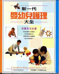 新一代嬰幼兒護理大全