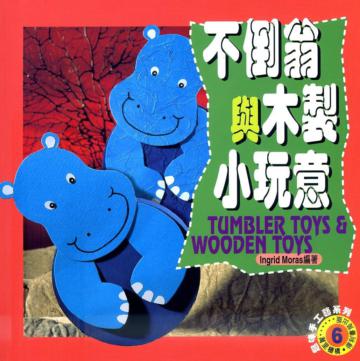 不倒翁與大製小玩意