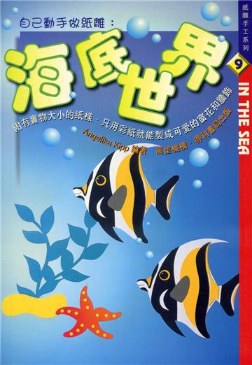 海底世界（紙雕手工系列9）