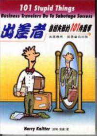 出差者自招失敗的101件蠢事
