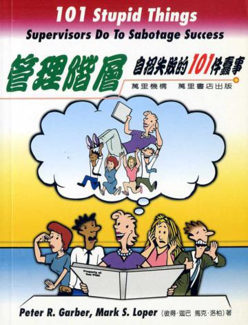 管理階層自招失敗的101件蠢事