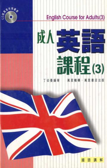 成人英語課程(3)