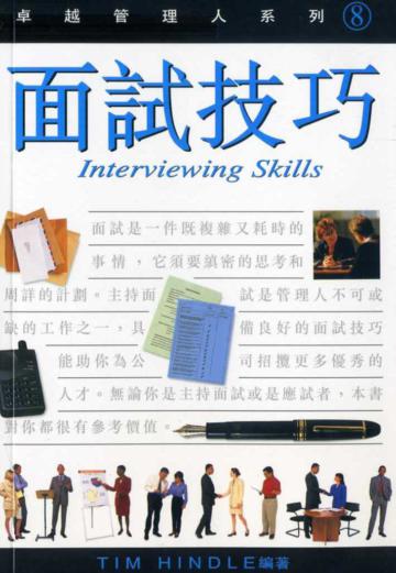 面試技巧（卓越管理人系列8）