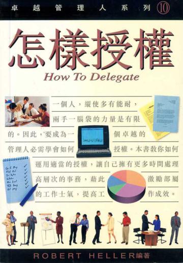 怎樣授權：卓越管理人系列10