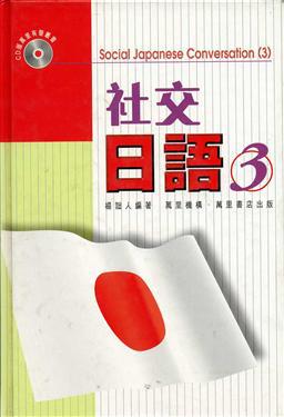社交日語（3）