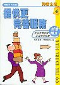 提供更完善服務：待客之道（4）