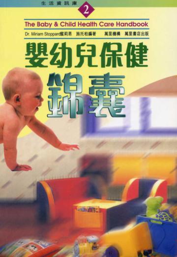 嬰幼兒保健錦囊（生活資訊庫2）