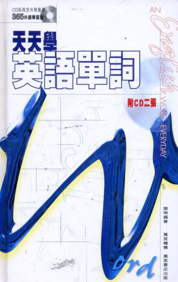天天學英語單詞（中英對照）