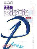 天天學英語短語