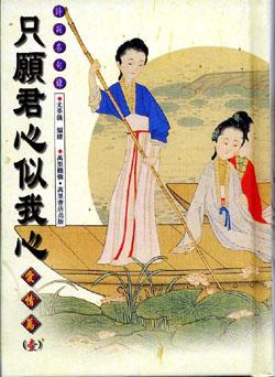 只願君心似我心：愛情篇壹（詩詞名句錄1）