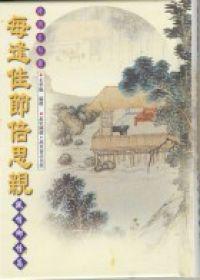 每逢佳節倍思親：親情鄉情篇（詩詞名句錄4）