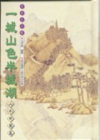 一城山色半城湖：山水田園篇（詩詞名句錄7）