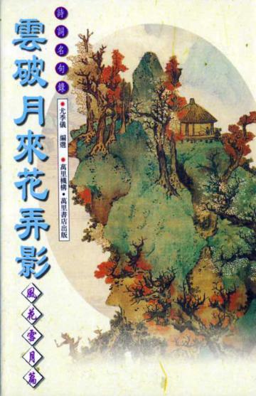 雲破月來花弄影：風花雪月篇（詩詞名句錄8）