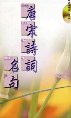 唐宋詩詞名句