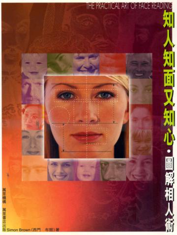 知人知面又知心：圖解相人術