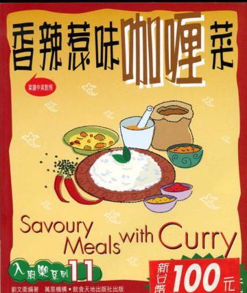 香辣惹味咖喱菜