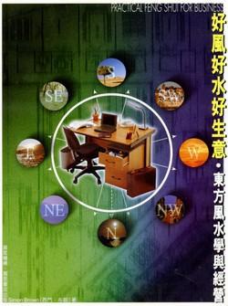好風好水生意：東方風水學與經營
