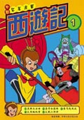 西遊記（1）