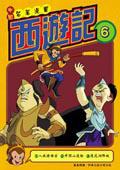 西遊記（6）