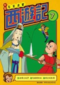 西遊記（7）
