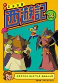 西遊記（14）