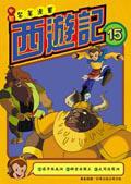 西遊記（15）