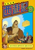 西遊記（16）