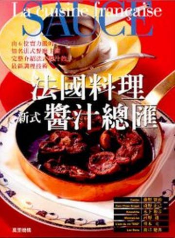 法國料理新式醬汁總匯
