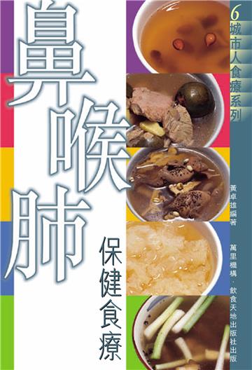 鼻喉肺保健食療（城市人食療系列6）