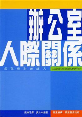 辦公室人際關係