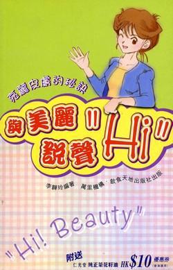 與美麗說聲HI